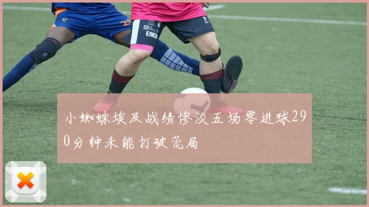 小蜘蛛埃及战绩惨淡五场零进球290分钟未能打破荒局