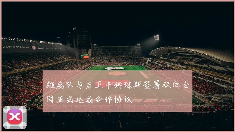 雄鹿队与后卫卡姆琼斯签署双向合同正式达成合作协议