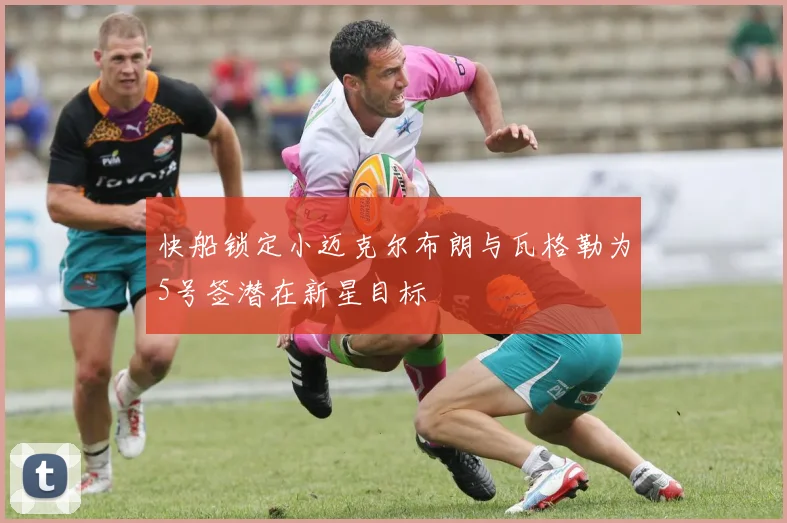 快船锁定小迈克尔布朗与瓦格勒为5号签潜在新星目标