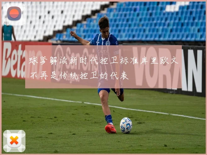 球爹解读新时代控卫标准库里欧文不再是传统控卫的代表