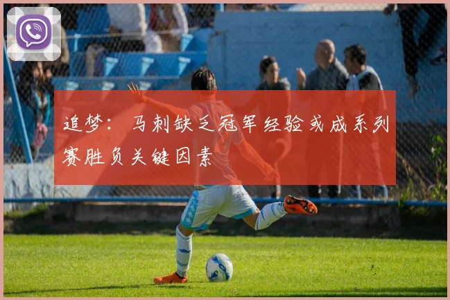 追梦：马刺缺乏冠军经验或成系列赛胜负关键因素