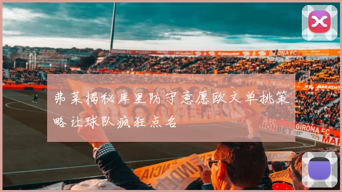 弗莱揭秘库里防守意愿欧文单挑策略让球队疯狂点名