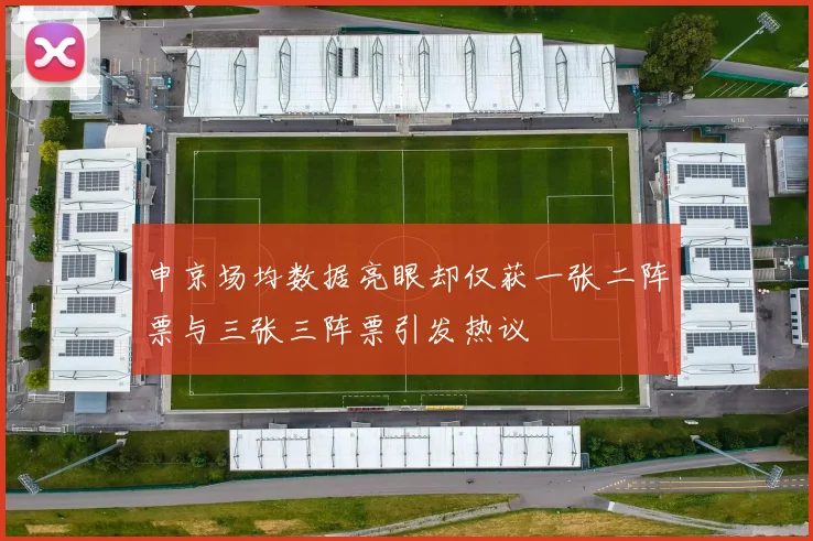 申京场均数据亮眼却仅获一张二阵票与三张三阵票引发热议