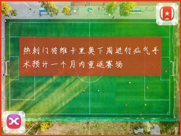 热刺门将维卡里奥下周进行疝气手术预计一个月内重返赛场