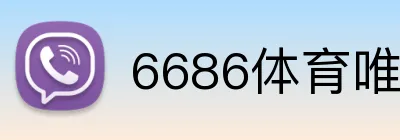 6686体育唯一官网 logo